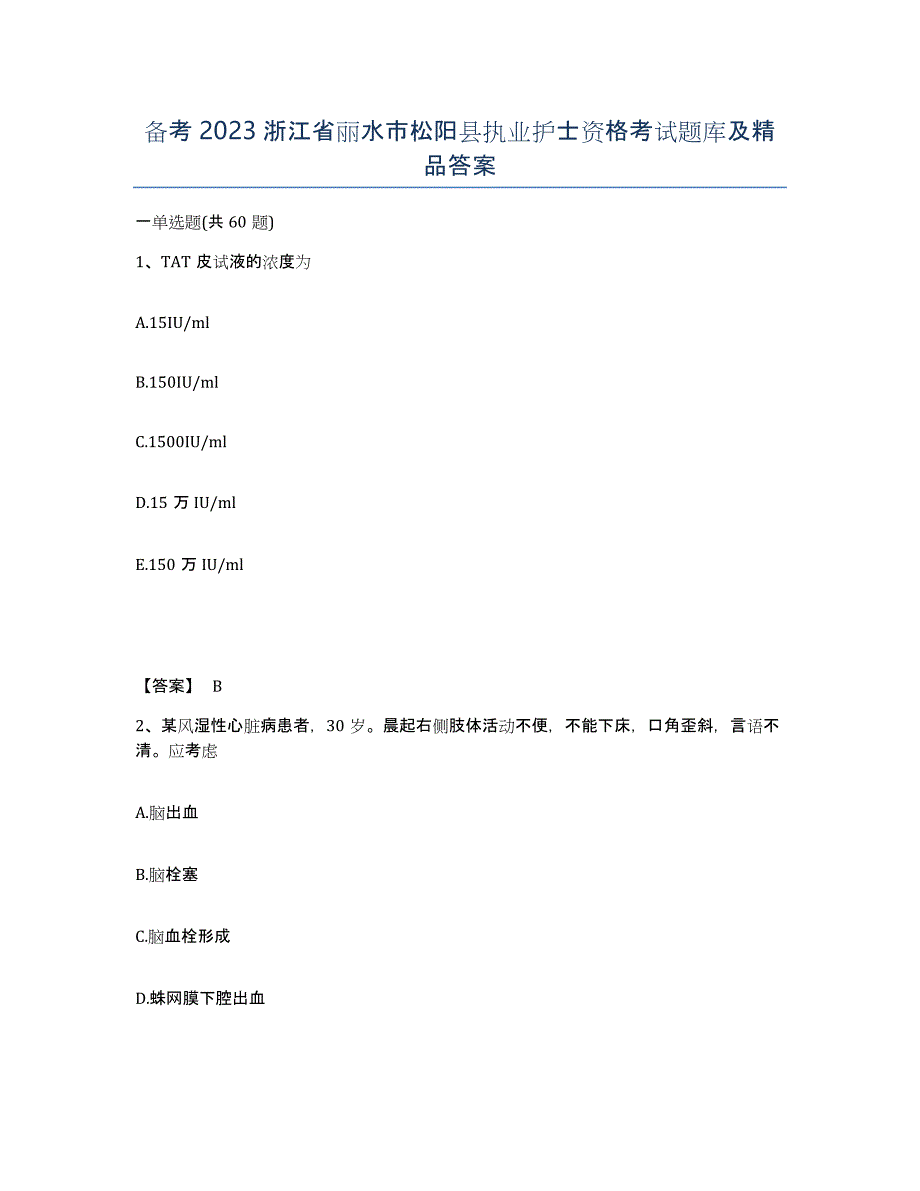 备考2023浙江省丽水市松阳县执业护士资格考试题库及答案_第1页