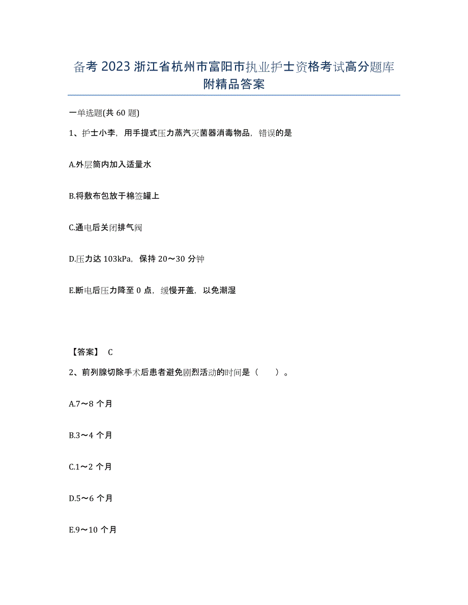 备考2023浙江省杭州市富阳市执业护士资格考试高分题库附答案_第1页