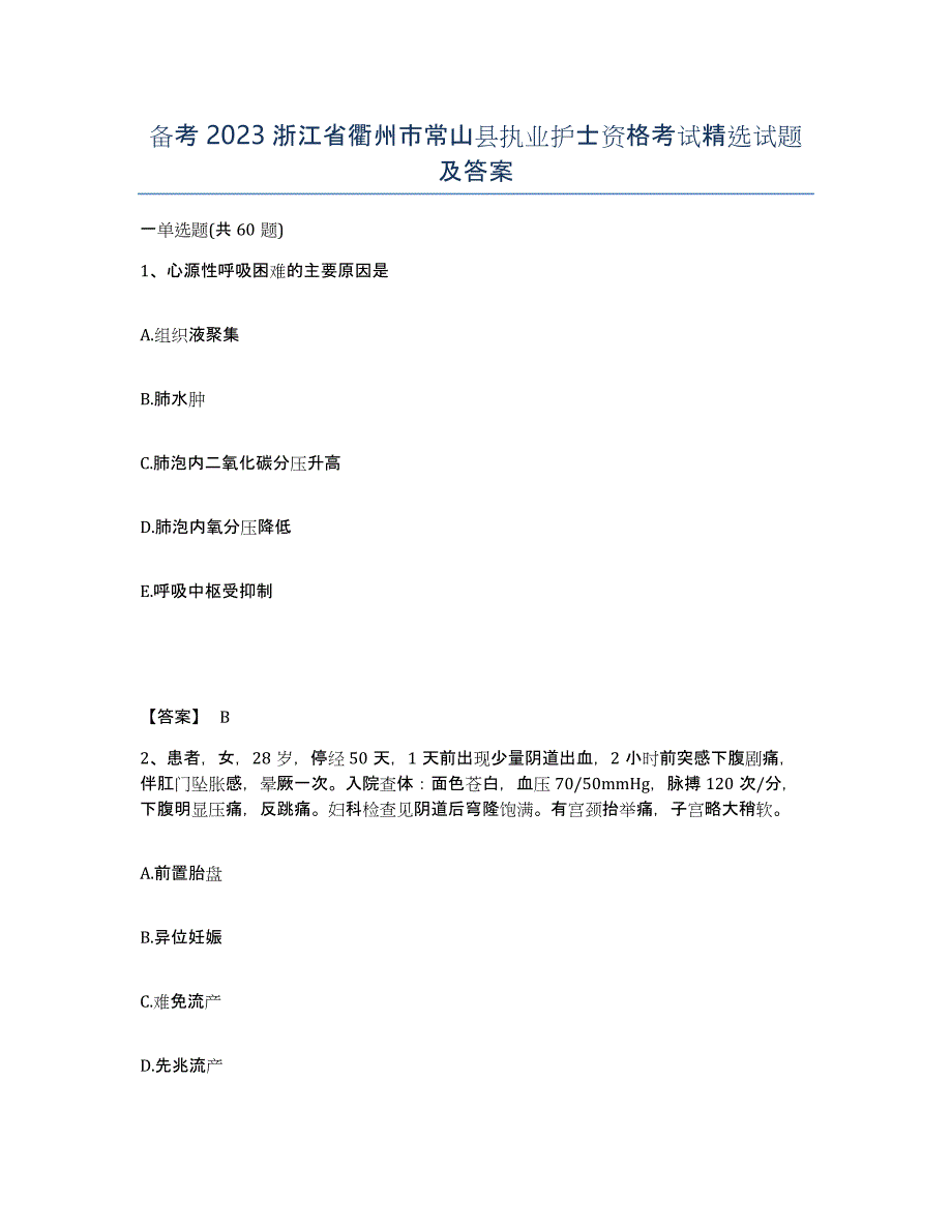 备考2023浙江省衢州市常山县执业护士资格考试试题及答案_第1页