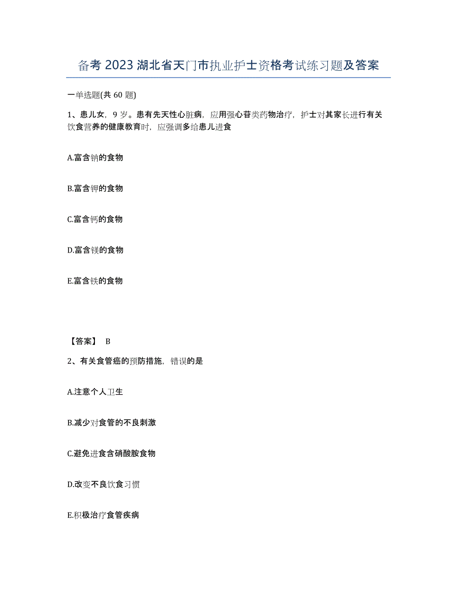 备考2023湖北省天门市执业护士资格考试练习题及答案_第1页