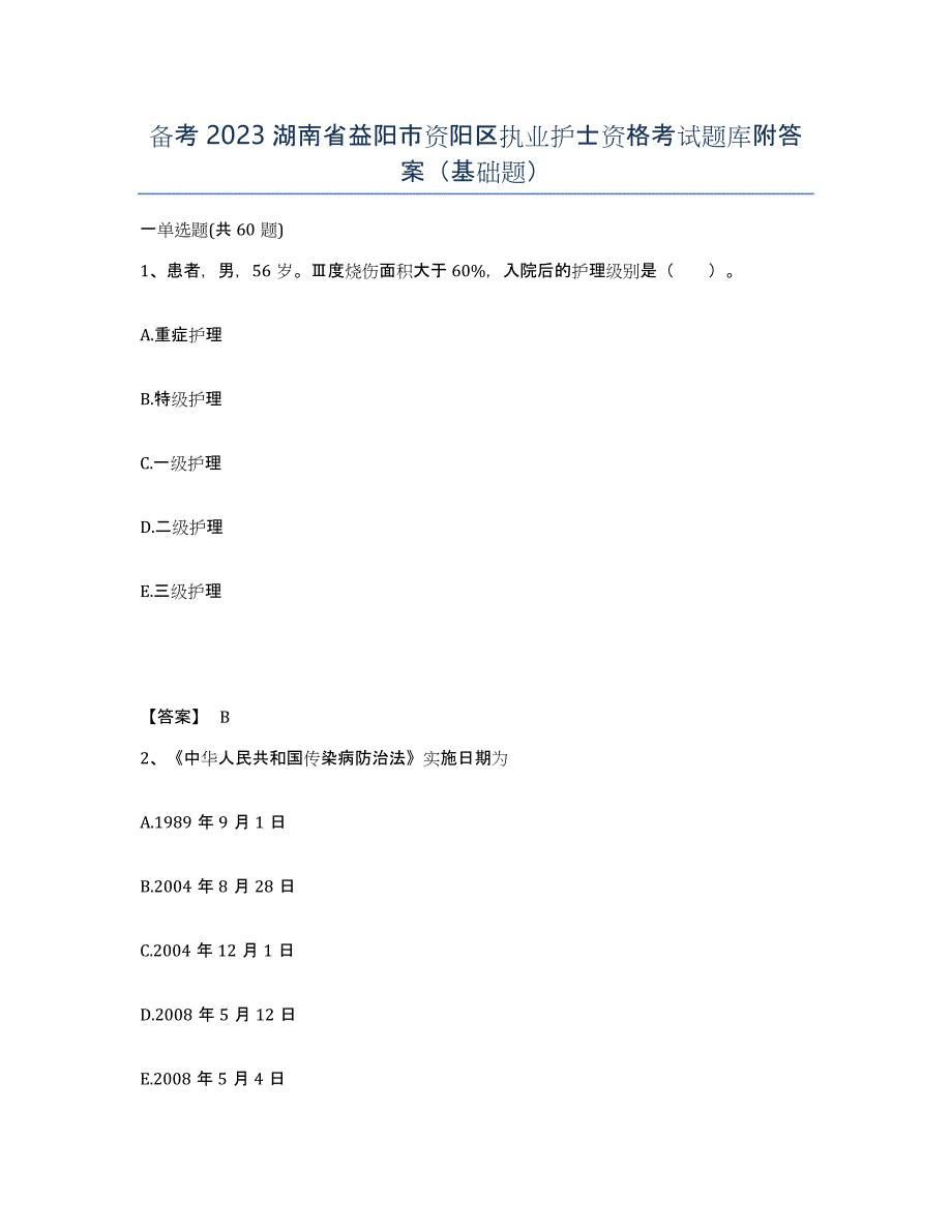 备考2023湖南省益阳市资阳区执业护士资格考试题库附答案（基础题）_第1页