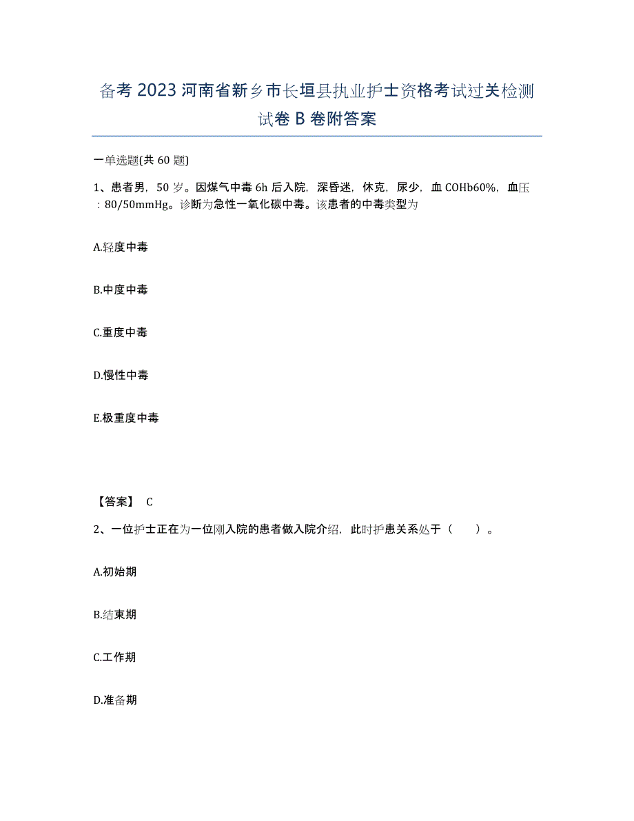 备考2023河南省新乡市长垣县执业护士资格考试过关检测试卷B卷附答案_第1页