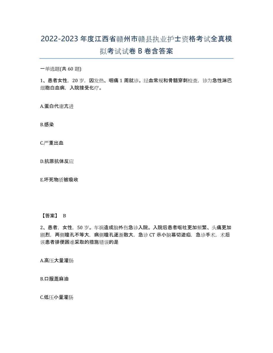 2022-2023年度江西省赣州市赣县执业护士资格考试全真模拟考试试卷B卷含答案_第1页