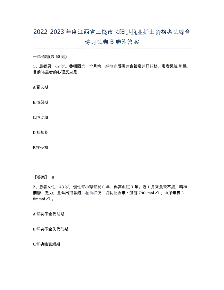 2022-2023年度江西省上饶市弋阳县执业护士资格考试综合练习试卷B卷附答案_第1页