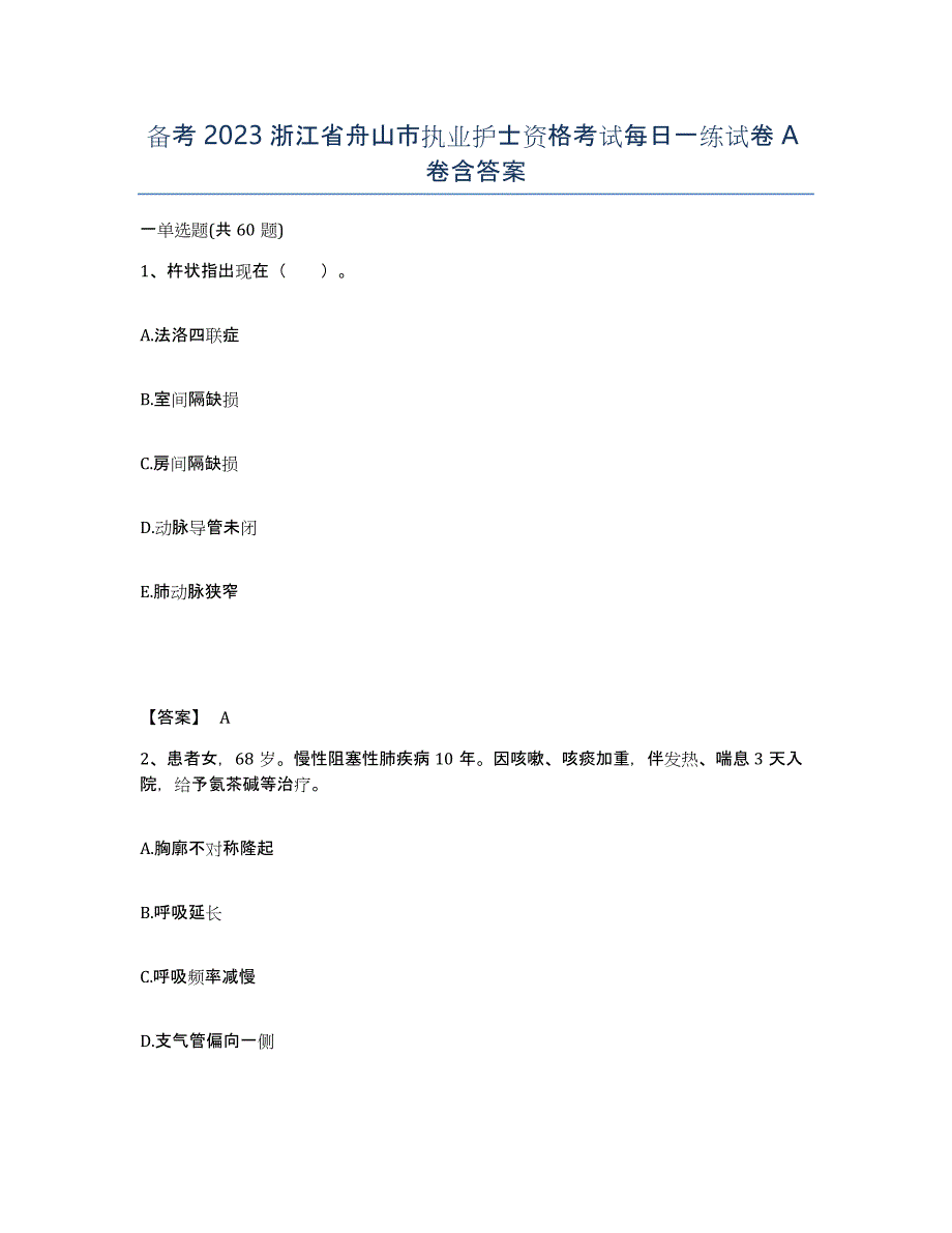 备考2023浙江省舟山市执业护士资格考试每日一练试卷A卷含答案_第1页