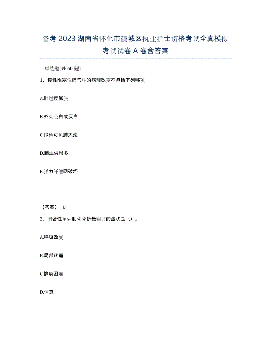 备考2023湖南省怀化市鹤城区执业护士资格考试全真模拟考试试卷A卷含答案_第1页