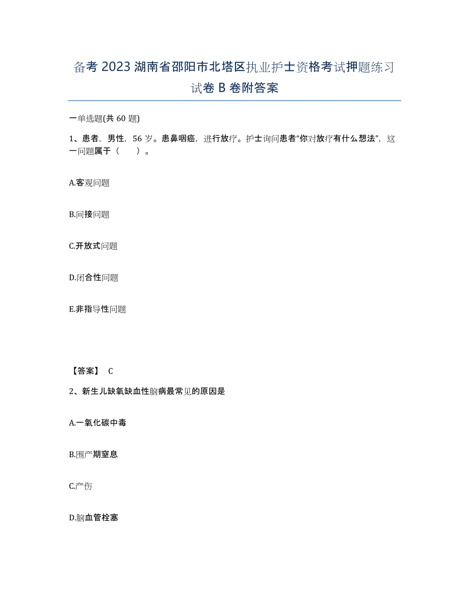 备考2023湖南省邵阳市北塔区执业护士资格考试押题练习试卷B卷附答案_第1页