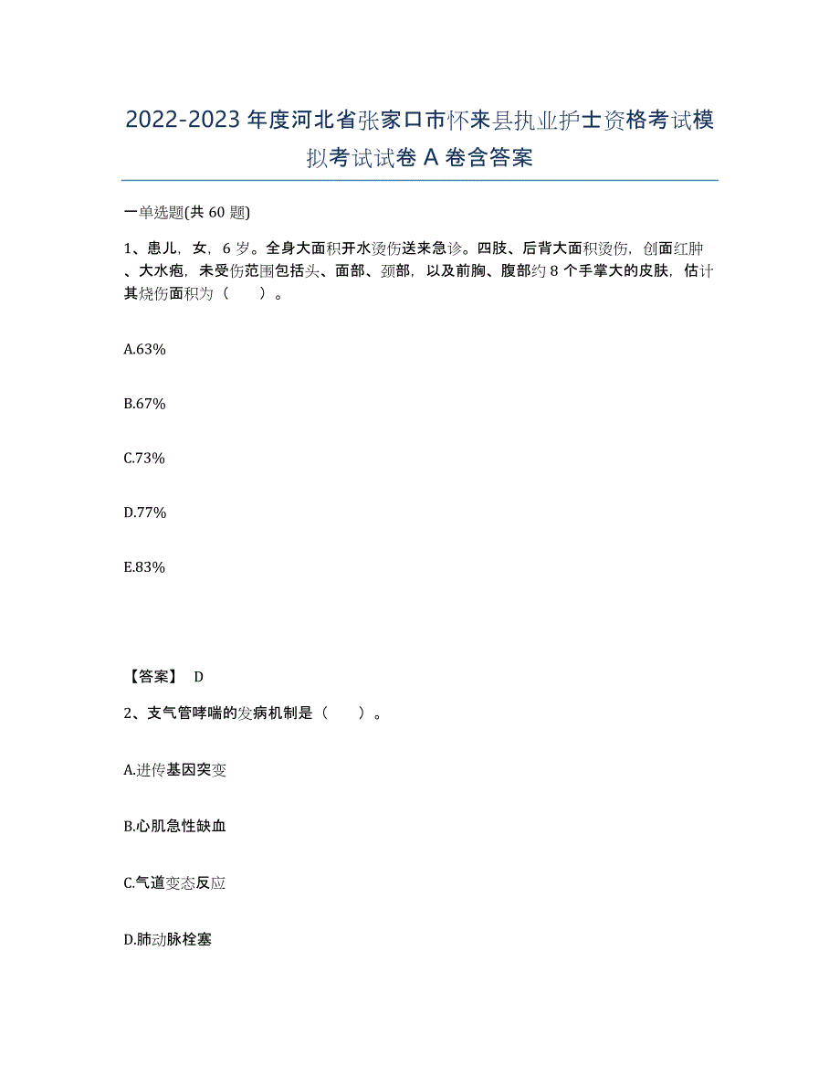 2022-2023年度河北省张家口市怀来县执业护士资格考试模拟考试试卷A卷含答案_第1页