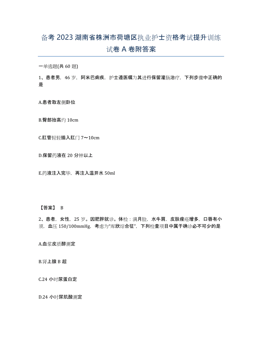 备考2023湖南省株洲市荷塘区执业护士资格考试提升训练试卷A卷附答案_第1页