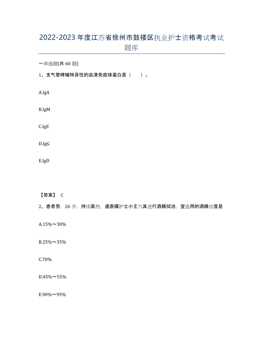 2022-2023年度江苏省徐州市鼓楼区执业护士资格考试考试题库_第1页