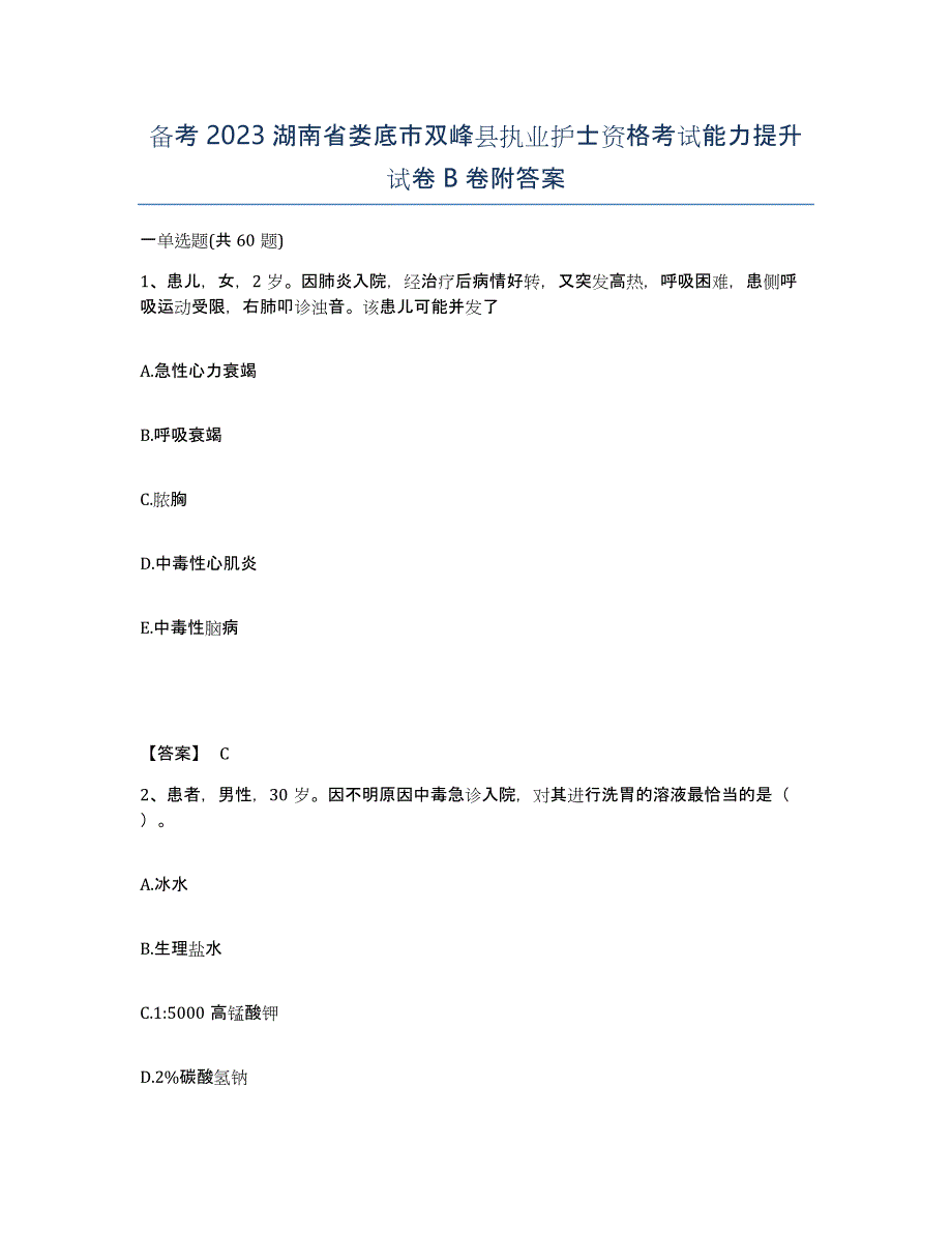 备考2023湖南省娄底市双峰县执业护士资格考试能力提升试卷B卷附答案_第1页