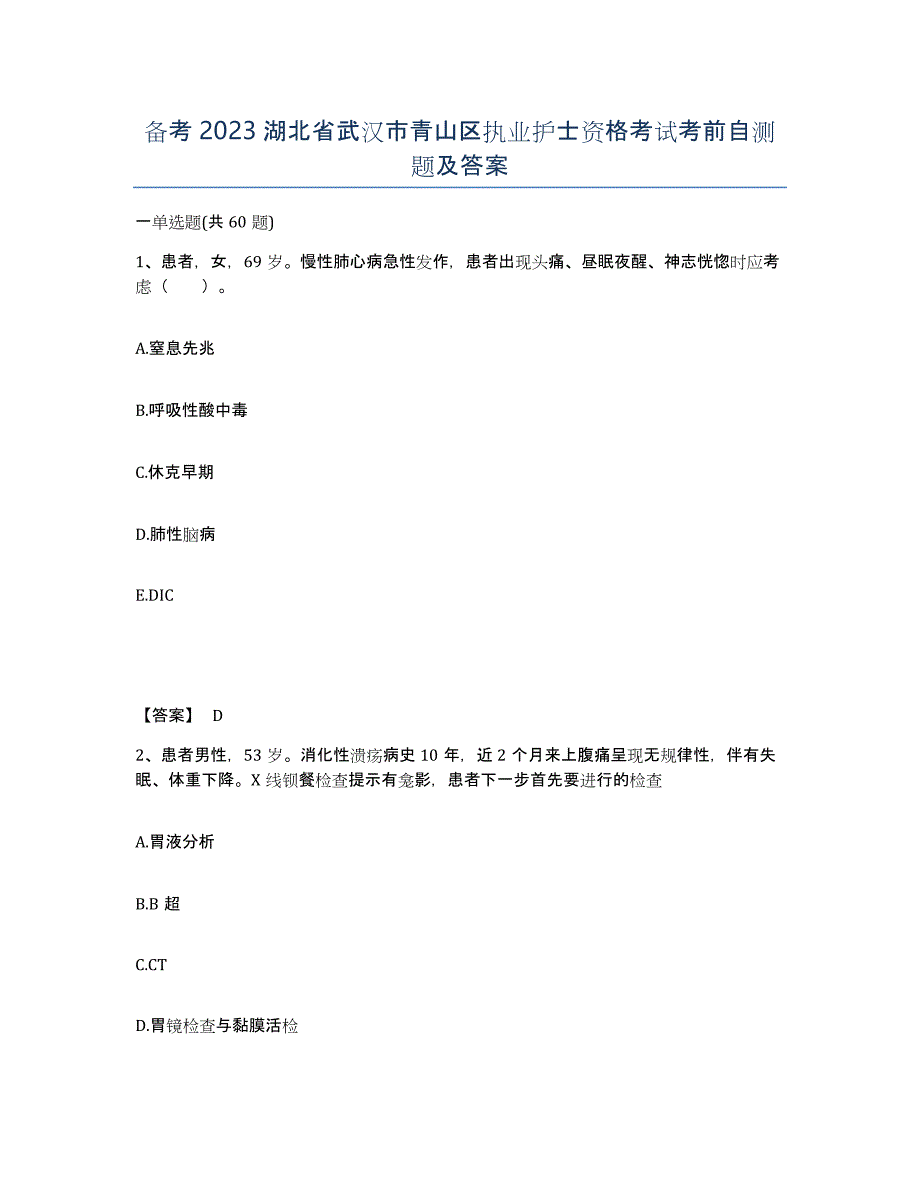 备考2023湖北省武汉市青山区执业护士资格考试考前自测题及答案_第1页