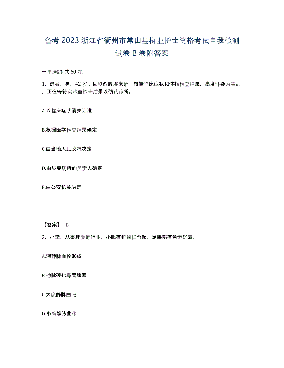 备考2023浙江省衢州市常山县执业护士资格考试自我检测试卷B卷附答案_第1页