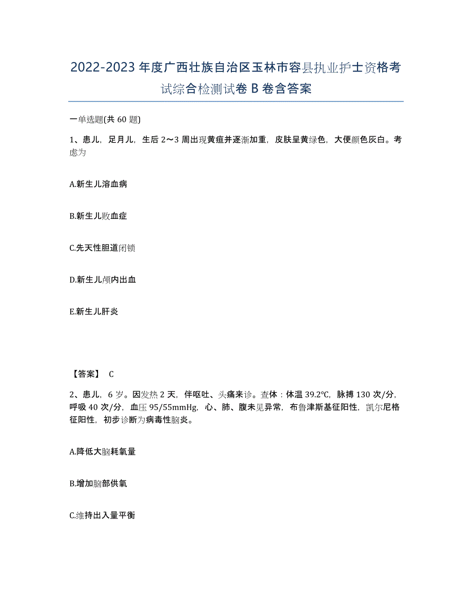 2022-2023年度广西壮族自治区玉林市容县执业护士资格考试综合检测试卷B卷含答案_第1页