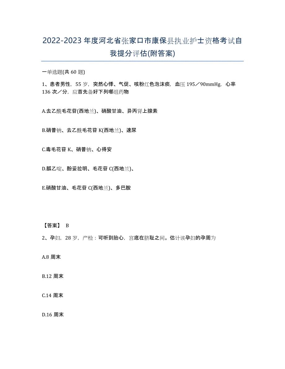 2022-2023年度河北省张家口市康保县执业护士资格考试自我提分评估(附答案)_第1页