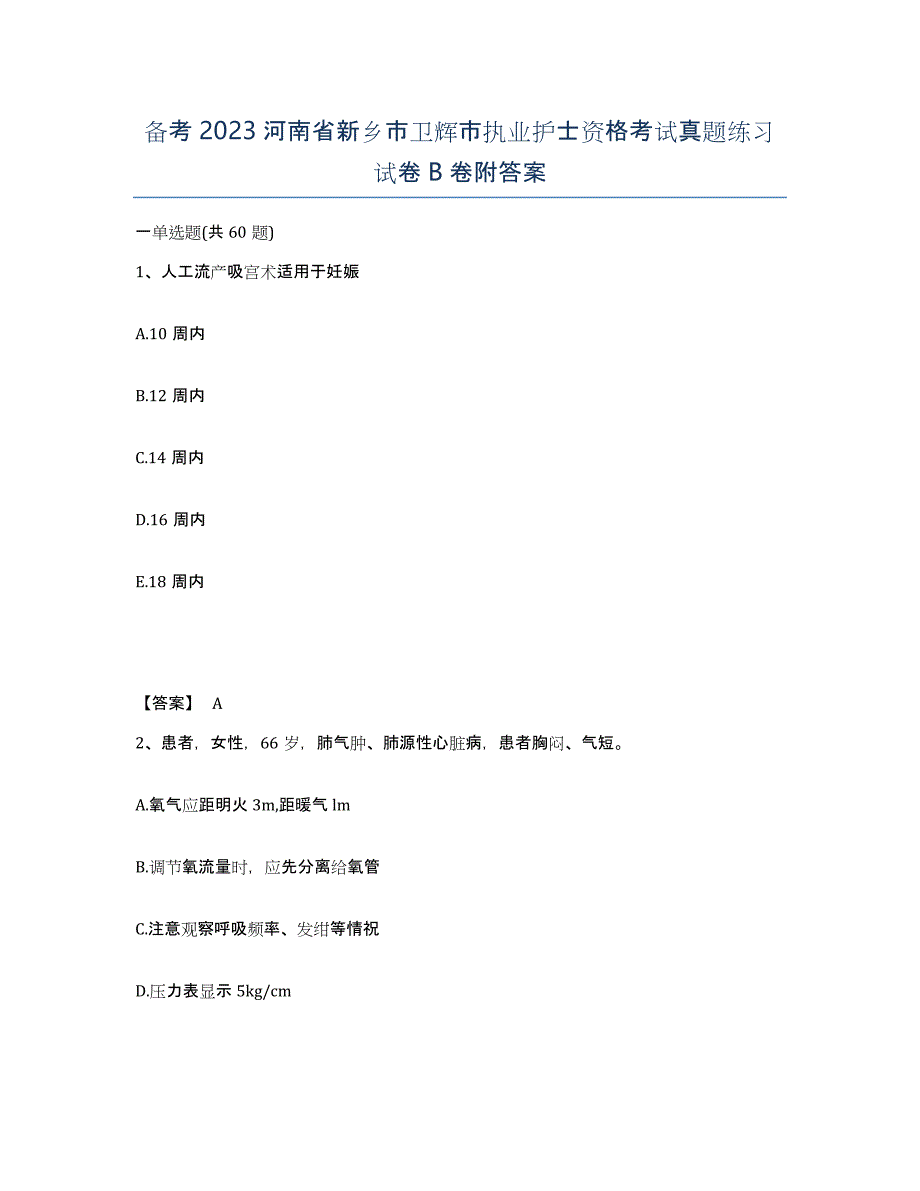 备考2023河南省新乡市卫辉市执业护士资格考试真题练习试卷B卷附答案_第1页