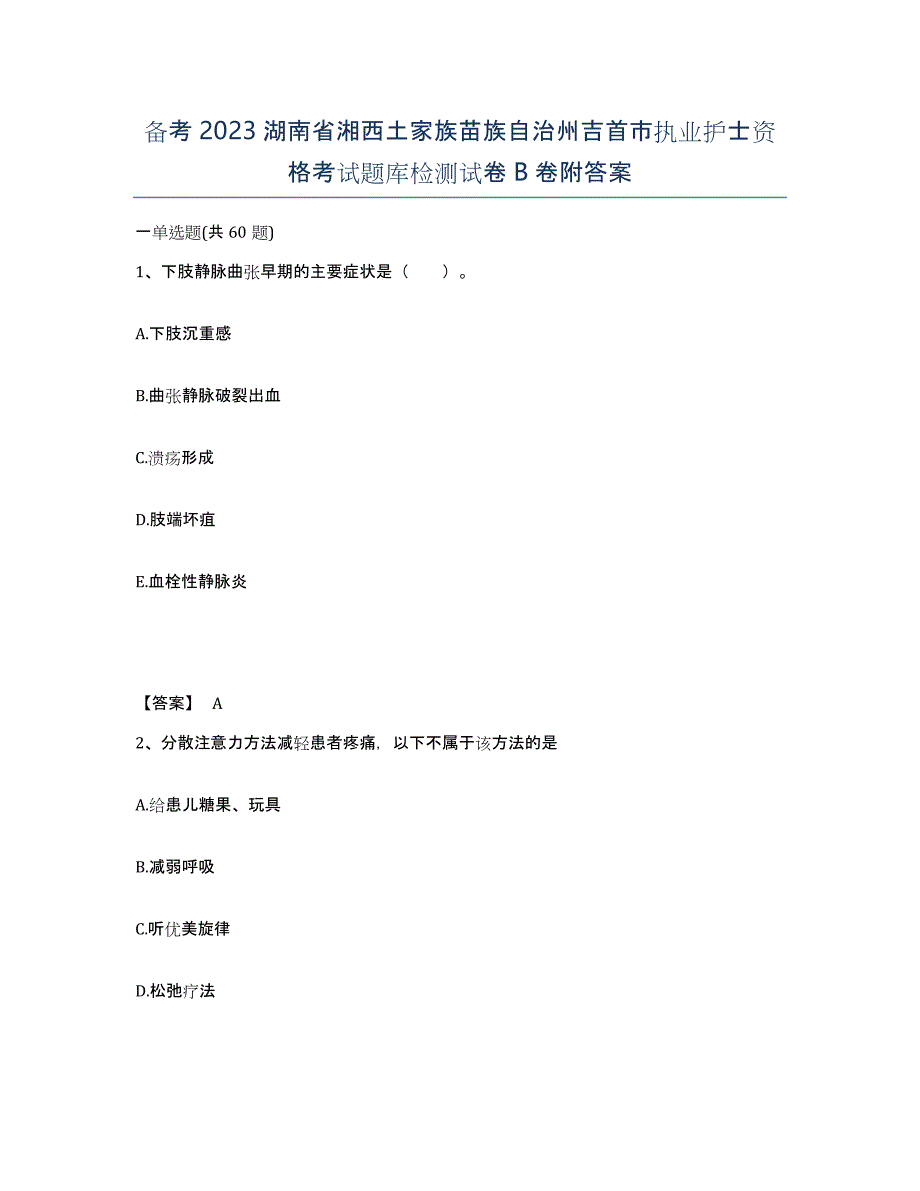 备考2023湖南省湘西土家族苗族自治州吉首市执业护士资格考试题库检测试卷B卷附答案_第1页