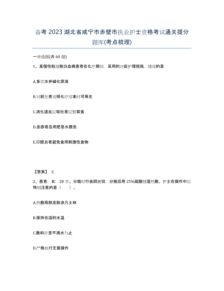 备考2023湖北省咸宁市赤壁市执业护士资格考试通关提分题库(考点梳理)_第1页