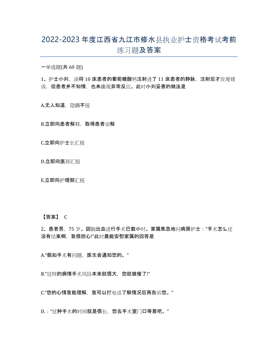 2022-2023年度江西省九江市修水县执业护士资格考试考前练习题及答案_第1页