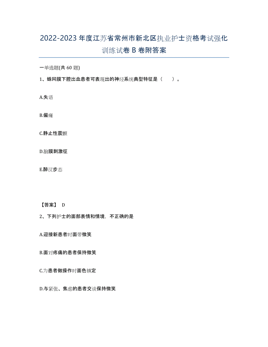 2022-2023年度江苏省常州市新北区执业护士资格考试强化训练试卷B卷附答案_第1页