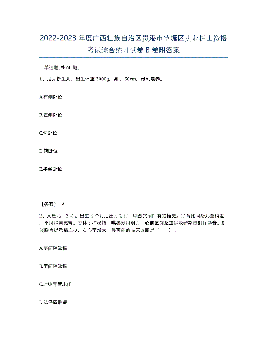 2022-2023年度广西壮族自治区贵港市覃塘区执业护士资格考试综合练习试卷B卷附答案_第1页