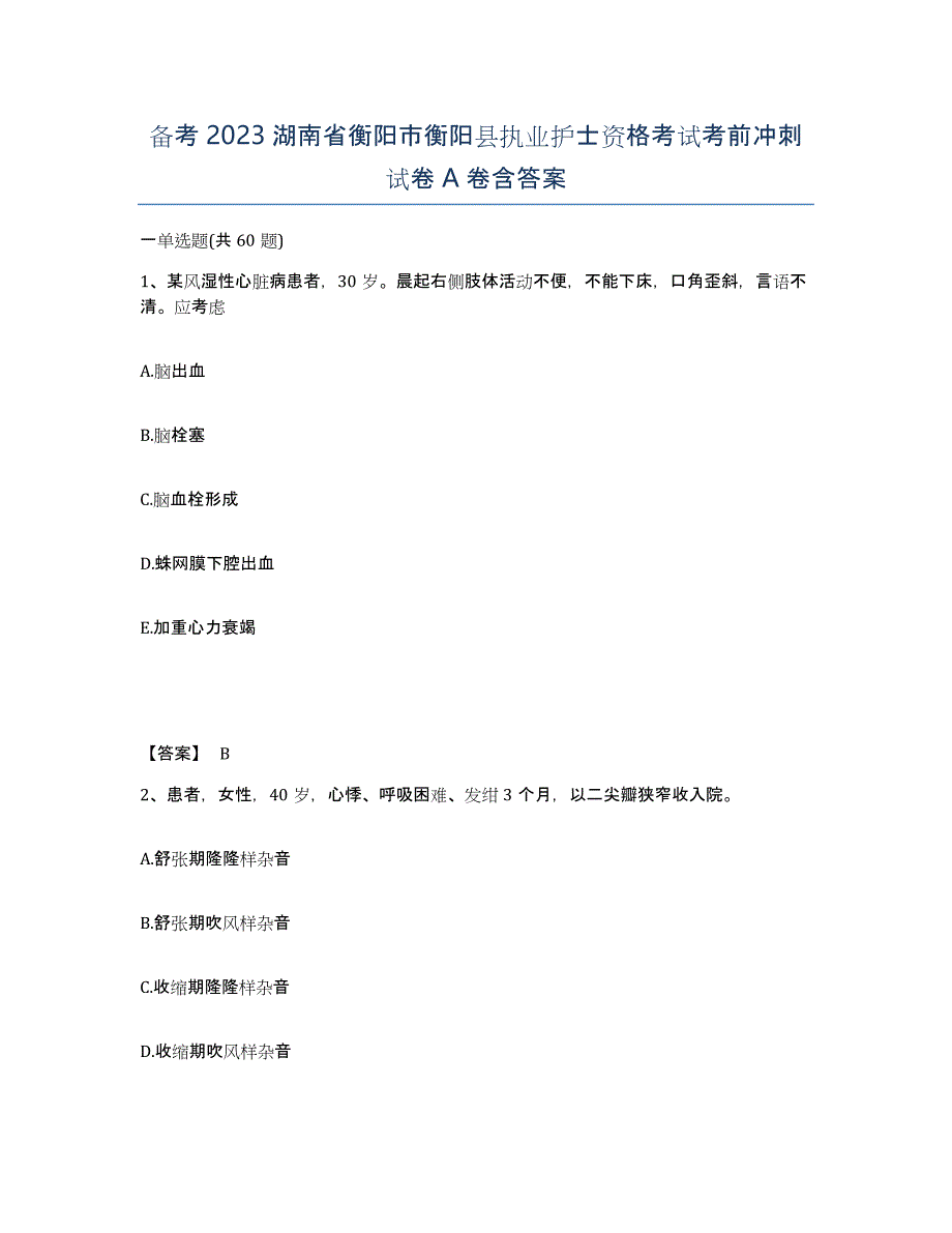 备考2023湖南省衡阳市衡阳县执业护士资格考试考前冲刺试卷A卷含答案_第1页