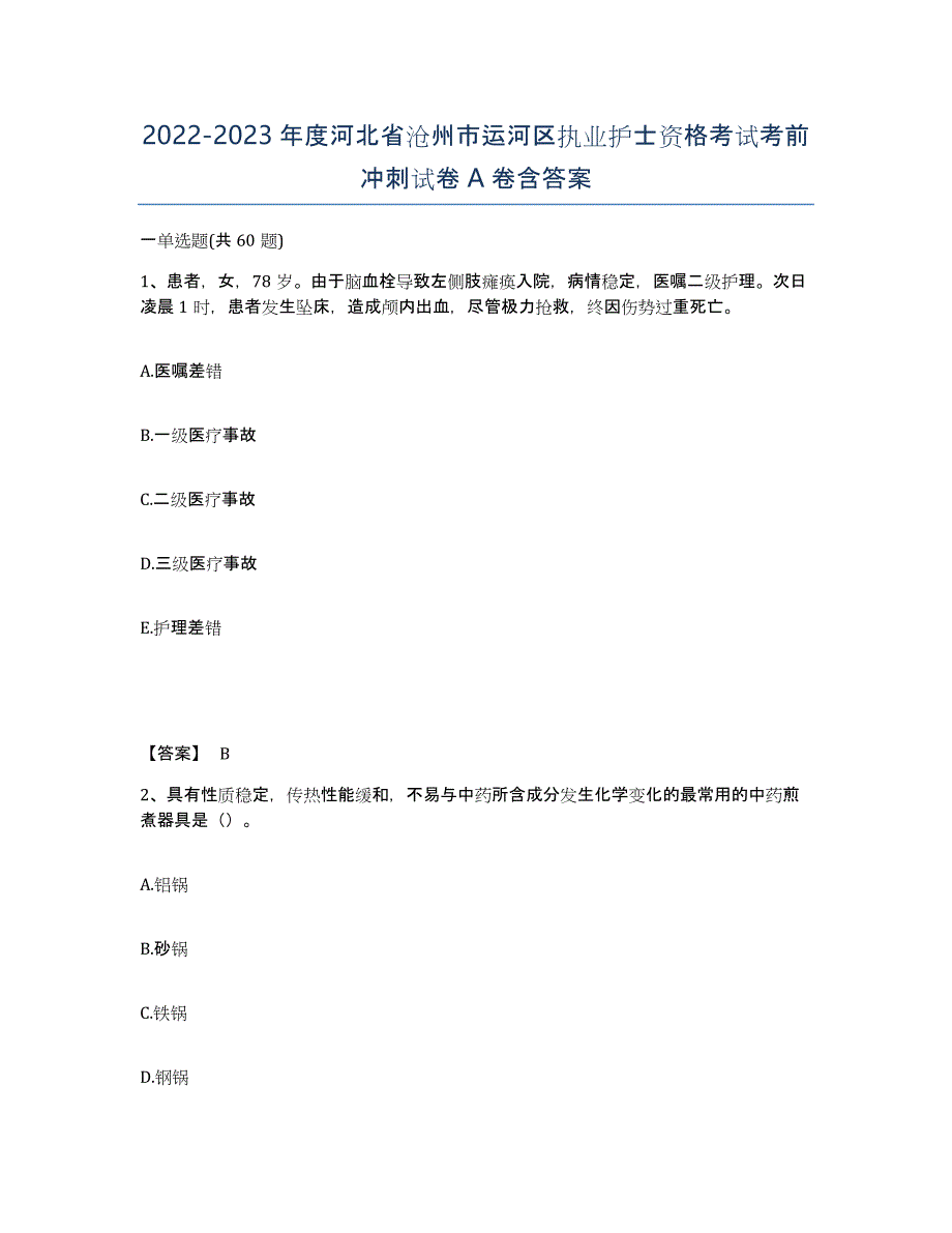 2022-2023年度河北省沧州市运河区执业护士资格考试考前冲刺试卷A卷含答案_第1页