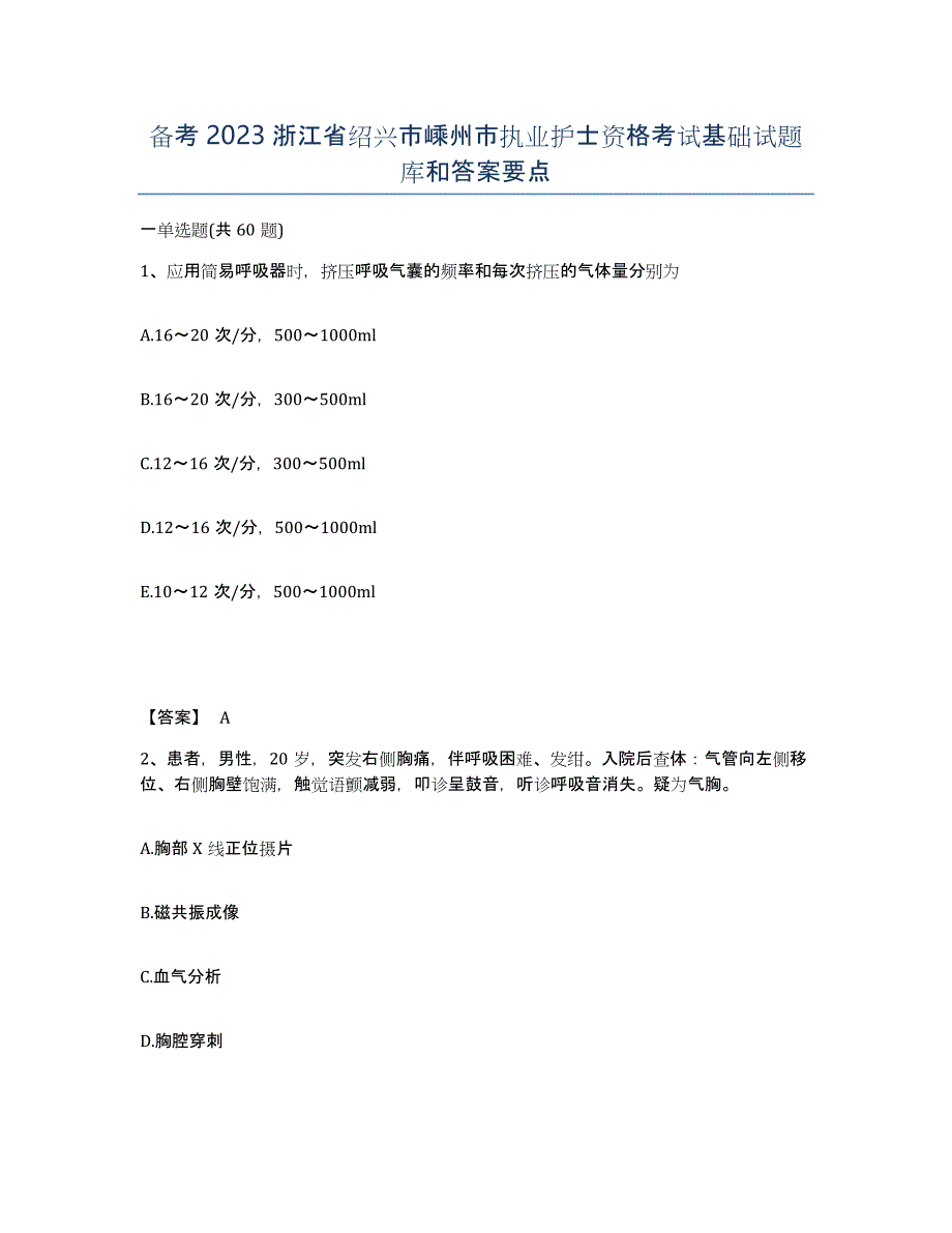 备考2023浙江省绍兴市嵊州市执业护士资格考试基础试题库和答案要点_第1页