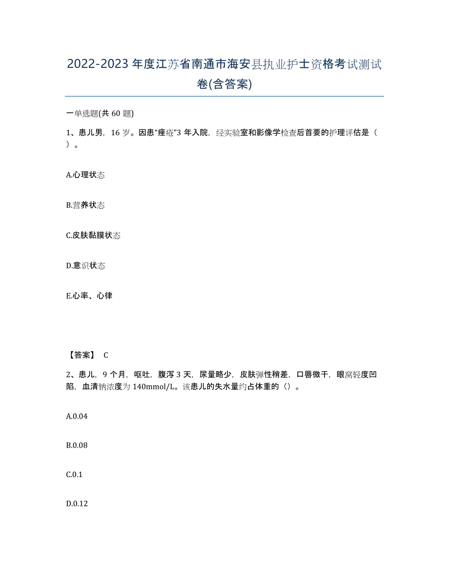 2022-2023年度江苏省南通市海安县执业护士资格考试测试卷(含答案)_第1页