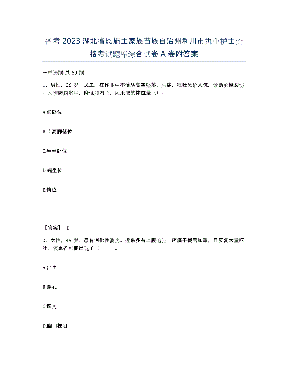 备考2023湖北省恩施土家族苗族自治州利川市执业护士资格考试题库综合试卷A卷附答案_第1页