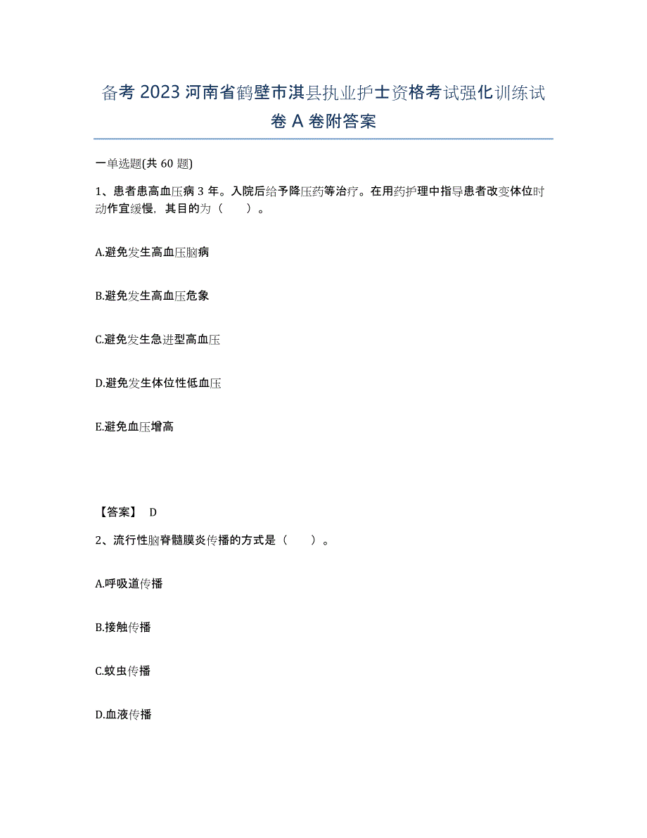 备考2023河南省鹤壁市淇县执业护士资格考试强化训练试卷A卷附答案_第1页