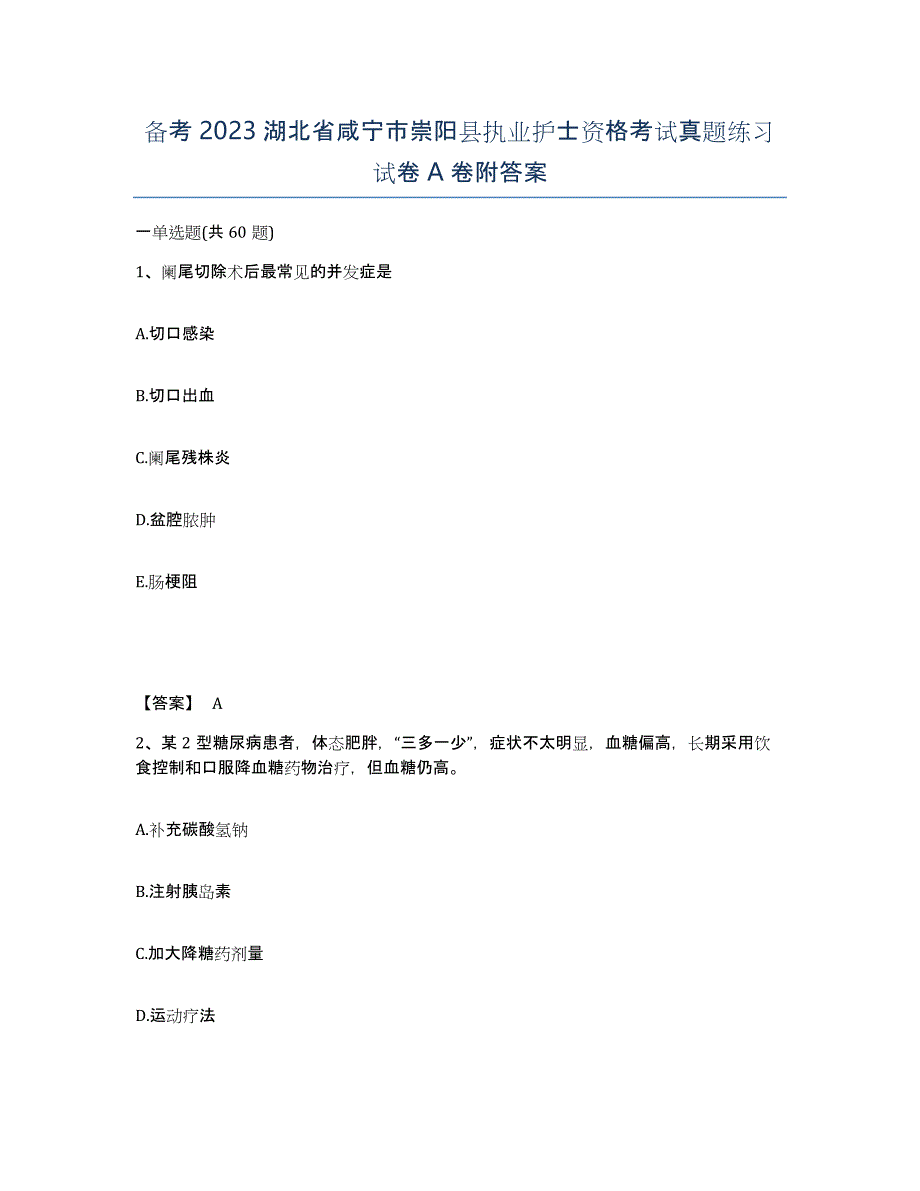 备考2023湖北省咸宁市崇阳县执业护士资格考试真题练习试卷A卷附答案_第1页