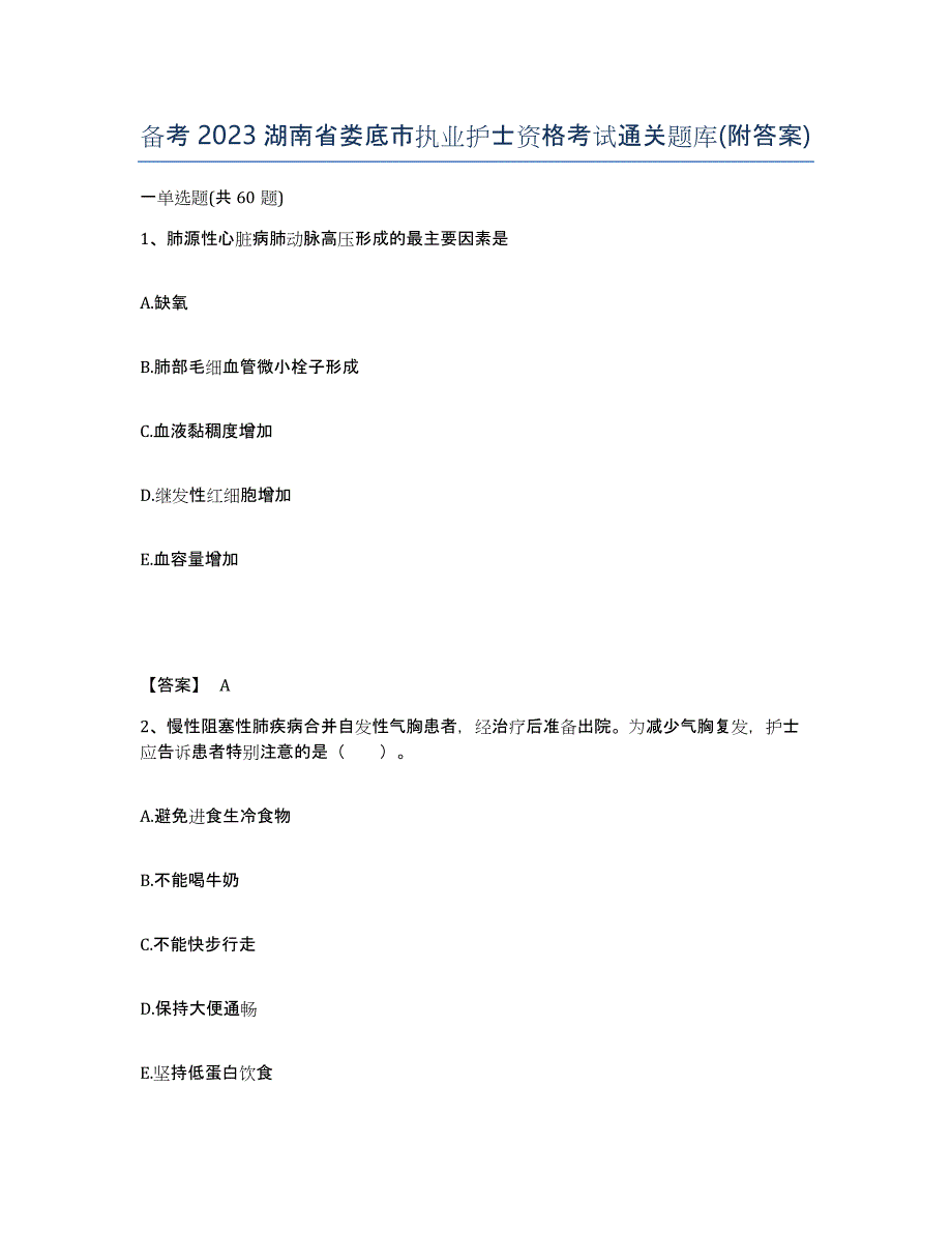 备考2023湖南省娄底市执业护士资格考试通关题库(附答案)_第1页