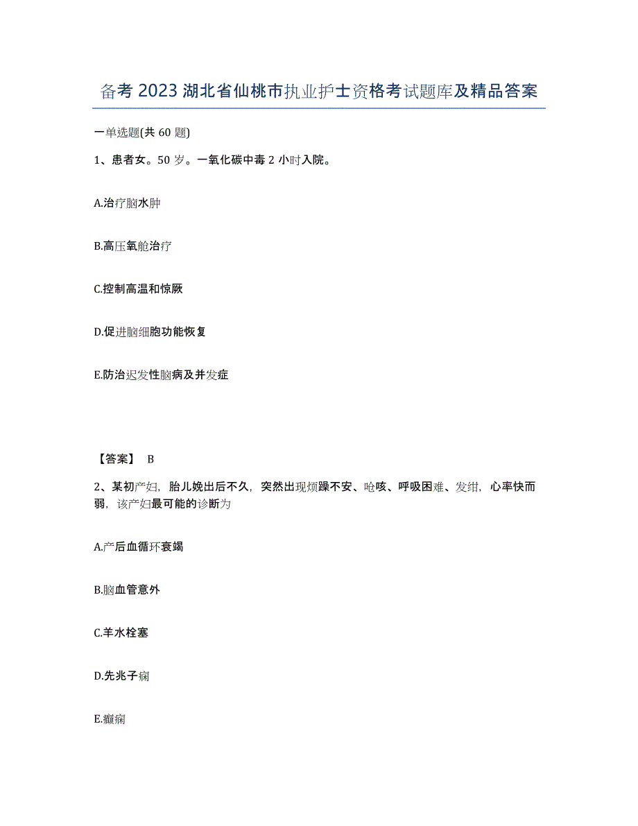 备考2023湖北省仙桃市执业护士资格考试题库及答案_第1页