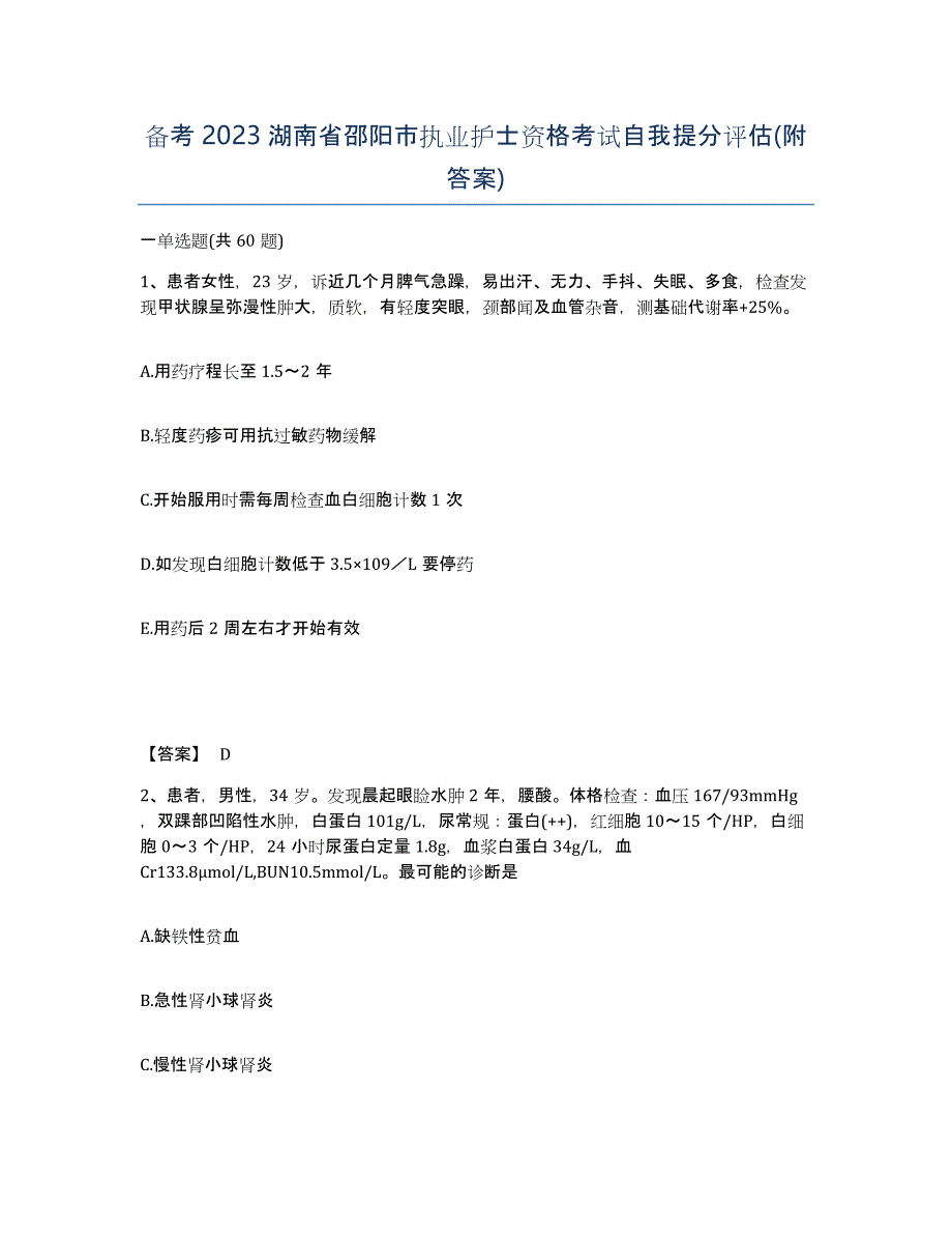 备考2023湖南省邵阳市执业护士资格考试自我提分评估(附答案)_第1页