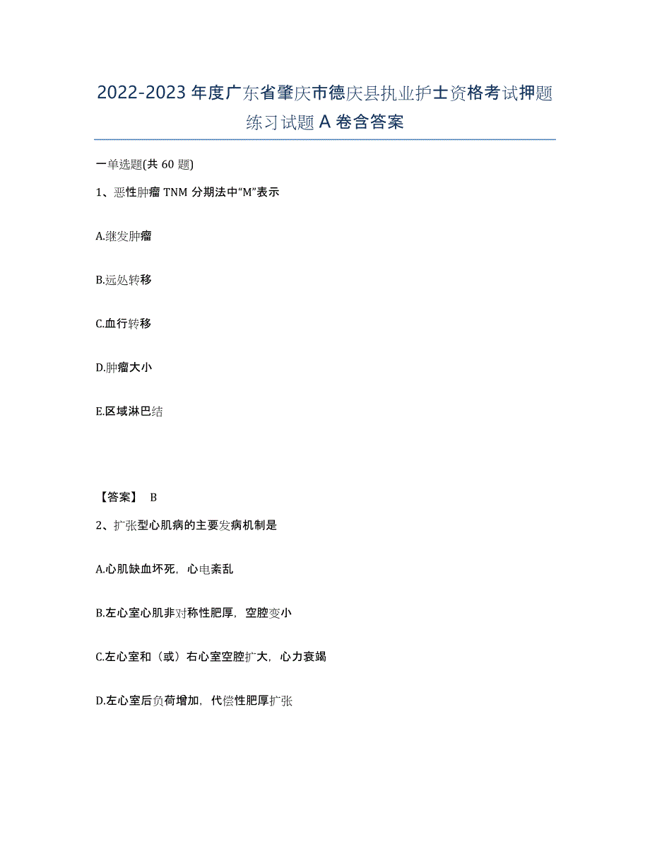 2022-2023年度广东省肇庆市德庆县执业护士资格考试押题练习试题A卷含答案_第1页