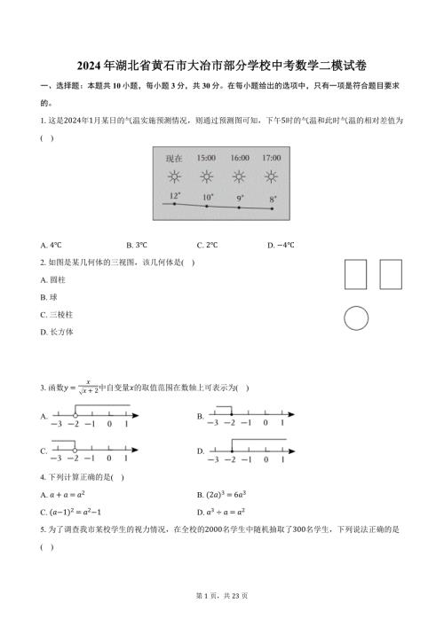 2024年湖北省黄石市大冶市部分学校中考数学二模试卷（含解析）