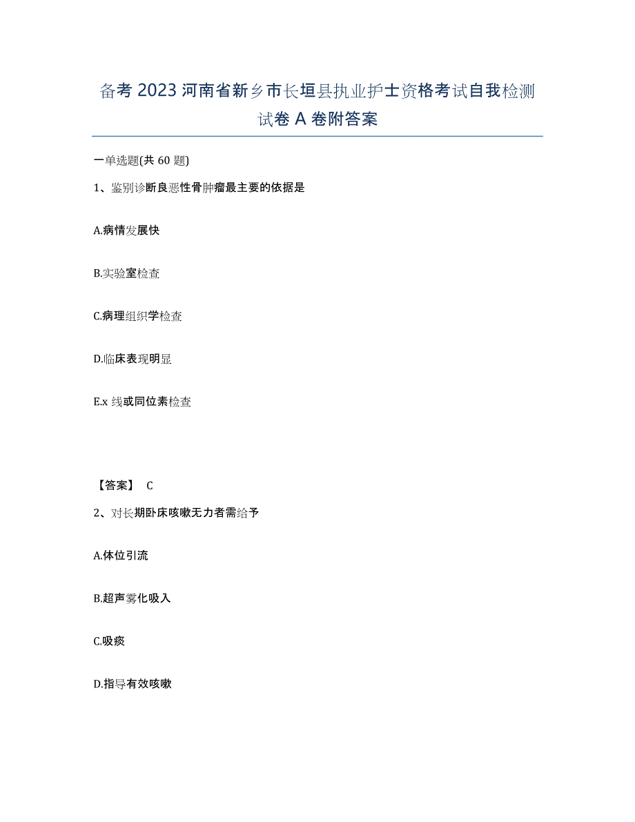 备考2023河南省新乡市长垣县执业护士资格考试自我检测试卷A卷附答案_第1页