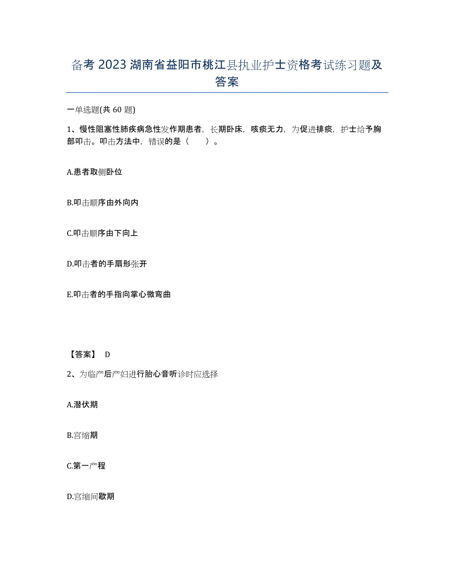 备考2023湖南省益阳市桃江县执业护士资格考试练习题及答案_第1页