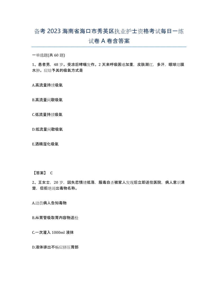 备考2023海南省海口市秀英区执业护士资格考试每日一练试卷A卷含答案_第1页