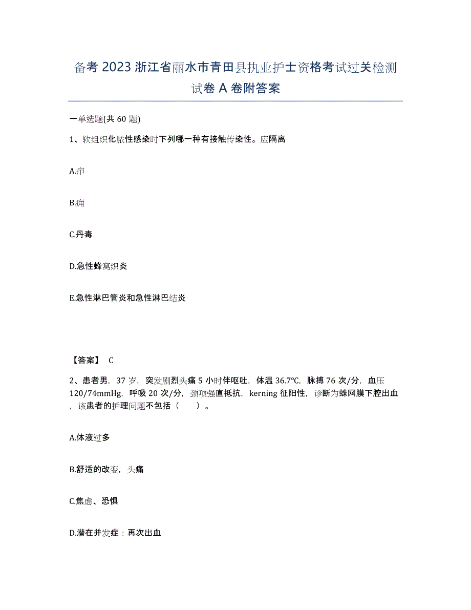 备考2023浙江省丽水市青田县执业护士资格考试过关检测试卷A卷附答案_第1页