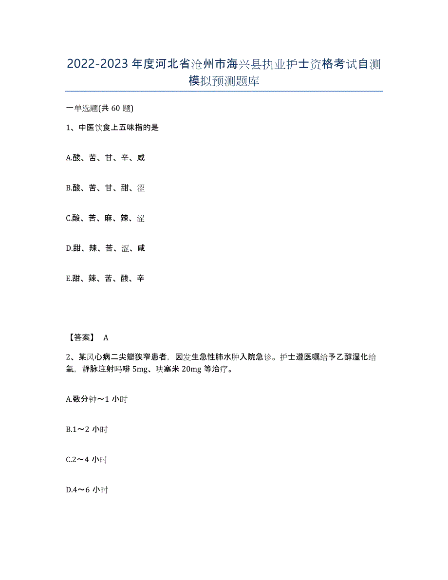 2022-2023年度河北省沧州市海兴县执业护士资格考试自测模拟预测题库_第1页