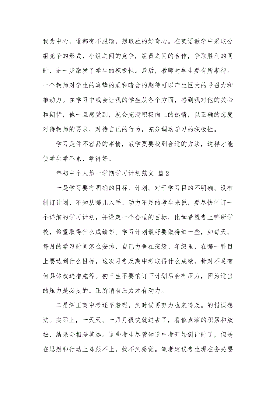 年初中个人第一学期学习计划范文（34篇）_第3页