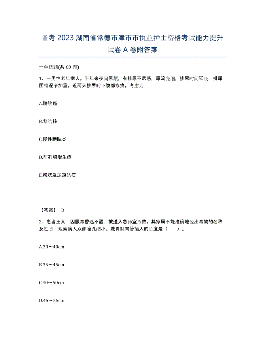 备考2023湖南省常德市津市市执业护士资格考试能力提升试卷A卷附答案_第1页