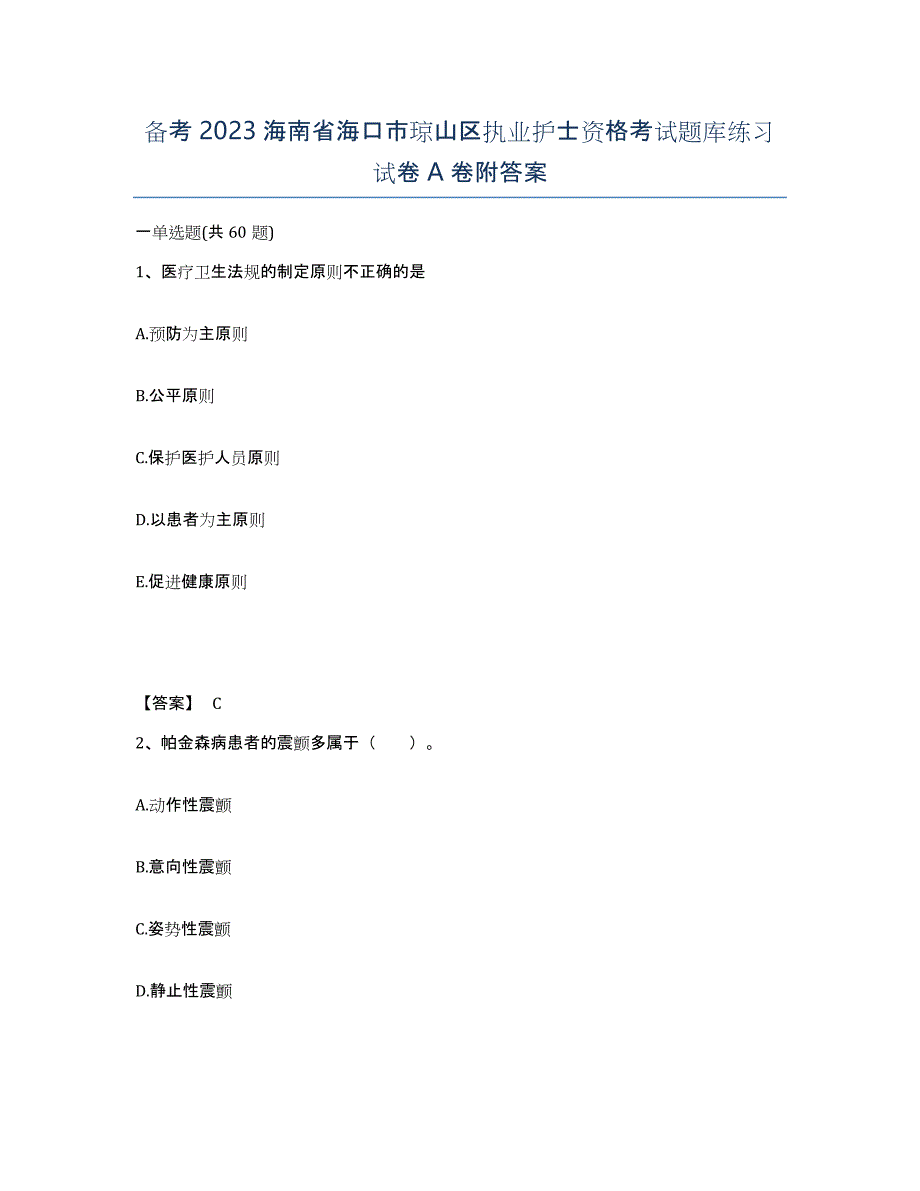 备考2023海南省海口市琼山区执业护士资格考试题库练习试卷A卷附答案_第1页