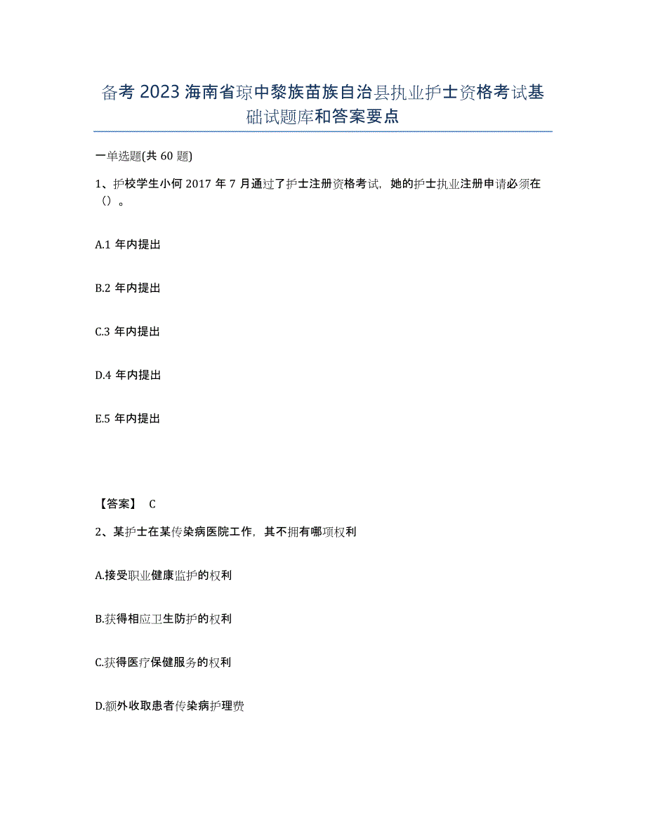 备考2023海南省琼中黎族苗族自治县执业护士资格考试基础试题库和答案要点_第1页