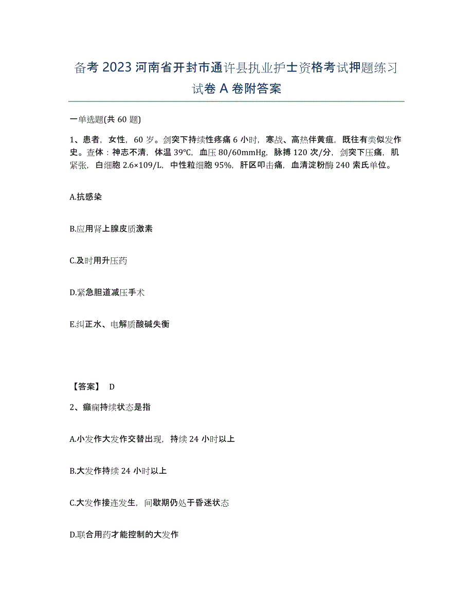 备考2023河南省开封市通许县执业护士资格考试押题练习试卷A卷附答案_第1页