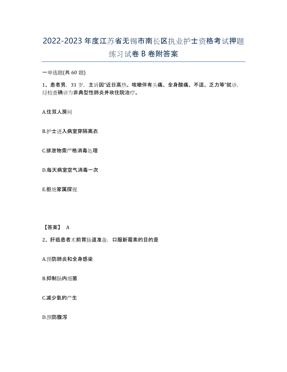 2022-2023年度江苏省无锡市南长区执业护士资格考试押题练习试卷B卷附答案_第1页