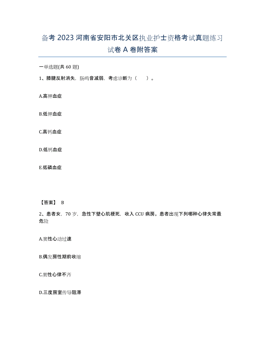 备考2023河南省安阳市北关区执业护士资格考试真题练习试卷A卷附答案_第1页