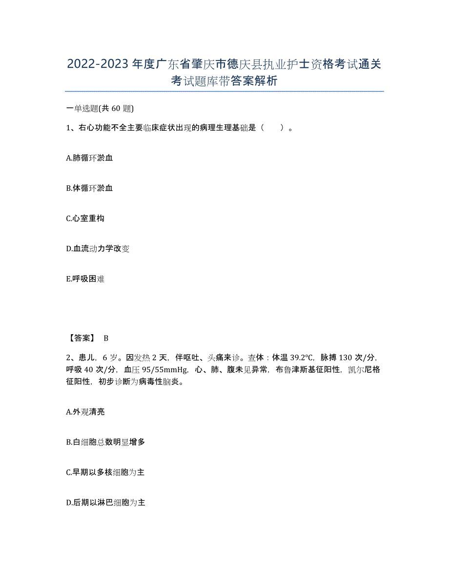 2022-2023年度广东省肇庆市德庆县执业护士资格考试通关考试题库带答案解析_第1页